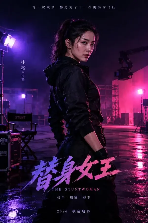 短剧网短剧《重生之我不当替身》封面，穿越重生题材，共74集